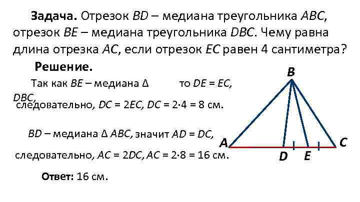 Задача. Отрезок BD – медиана треугольника АВС, отрезок ВЕ – медиана треугольника DBC. Чему