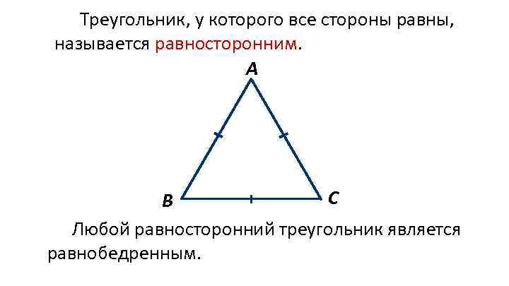 Треугольник, у которого все стороны равны, называется равносторонним. А С В Любой равносторонний треугольник