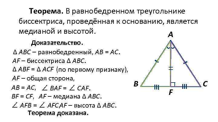 Теорема. В равнобедренном треугольнике биссектриса, проведённая к основанию, является медианой и высотой. А Доказательство.