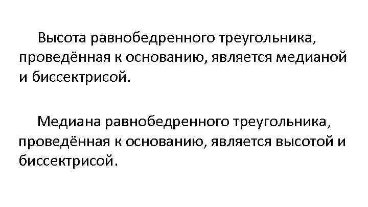 Высота равнобедренного треугольника, проведённая к основанию, является медианой и биссектрисой. Медиана равнобедренного треугольника, проведённая