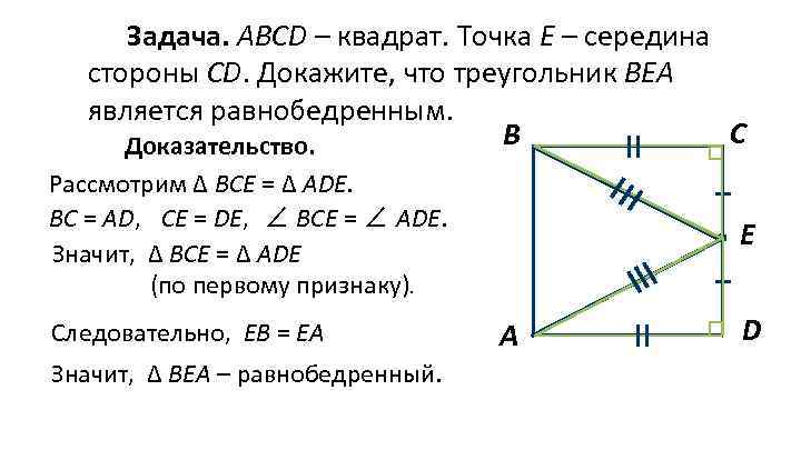 Задача. АВСD – квадрат. Точка Е – середина стороны СD. Докажите, что треугольник ВЕА