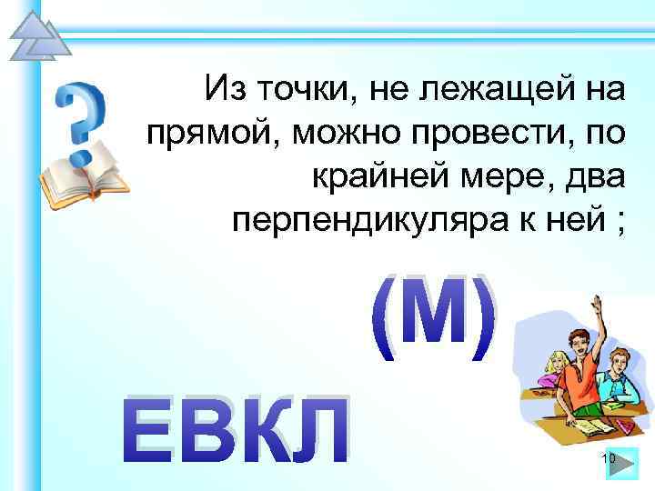 Из точки, не лежащей на прямой, можно провести, по крайней мере, два перпендикуляра к
