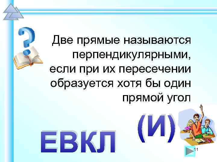 Две прямые называются перпендикулярными, если при их пересечении образуется хотя бы один прямой угол