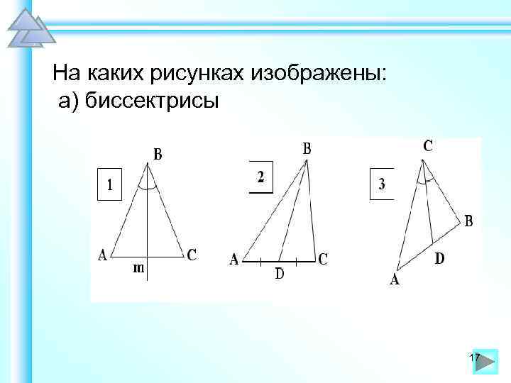На каких рисунках изображены: а) биссектрисы 17 