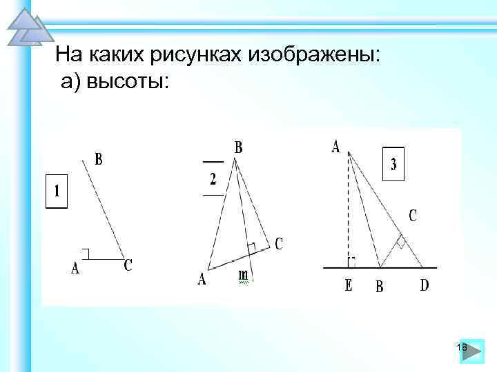 На каких рисунках изображены: а) высоты: 18 