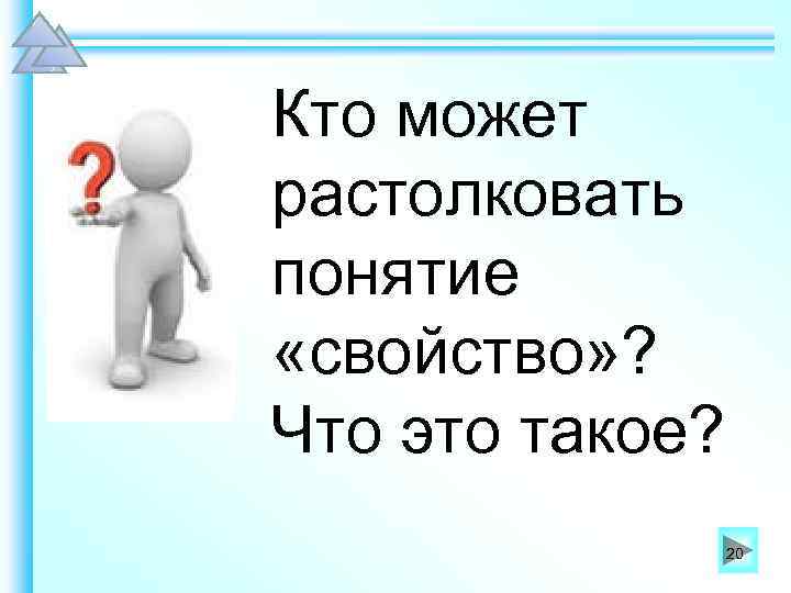 Кто может растолковать понятие «свойство» ? Что это такое? 20 