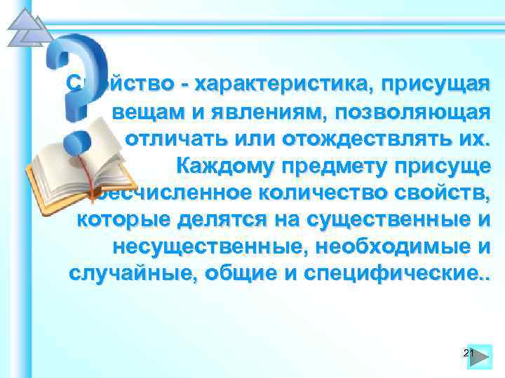 Свойство - характеристика, присущая вещам и явлениям, позволяющая отличать или отождествлять их. Каждому предмету