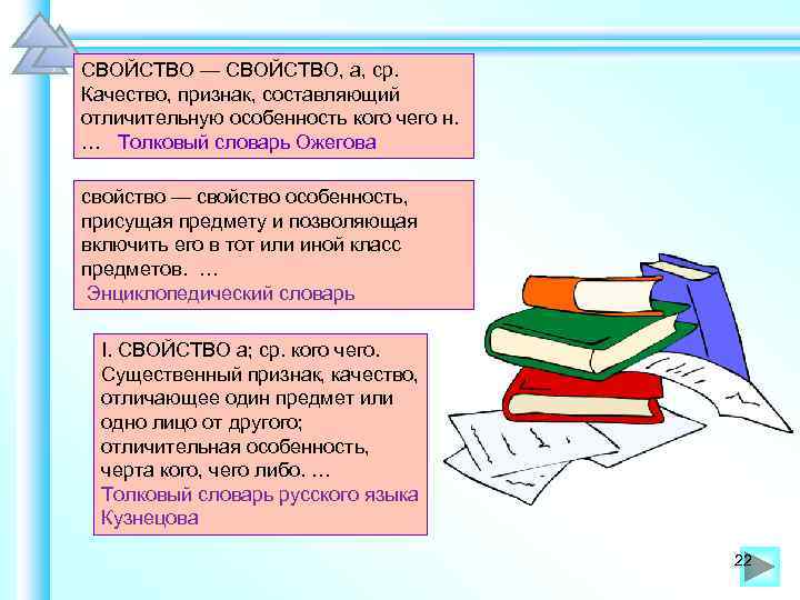 СВОЙСТВО — СВОЙСТВО, а, ср. Качество, признак, составляющий отличительную особенность кого чего н. …