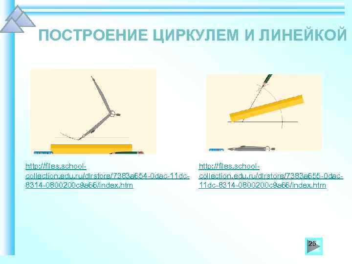 ПОСТРОЕНИЕ ЦИРКУЛЕМ И ЛИНЕЙКОЙ http: //files. schoolcollection. edu. ru/dlrstore/7383 a 654 -0 dac-11 dc