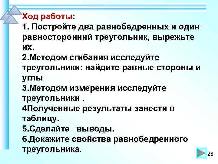 Ход работы: 1. Постройте два равнобедренных и один равносторонний треугольник, вырежьте их. 2. Методом