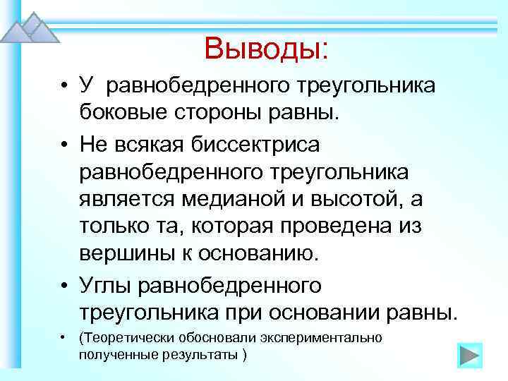 Выводы: • У равнобедренного треугольника боковые стороны равны. • Не всякая биссектриса равнобедренного треугольника