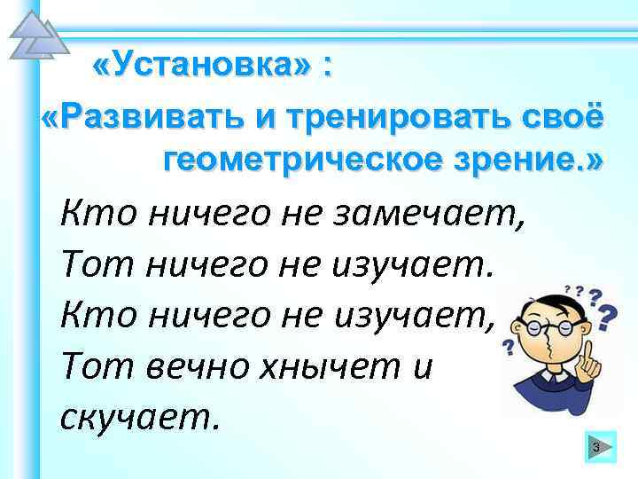  «Установка» : «Развивать и тренировать своё геометрическое зрение. » Кто ничего не замечает,