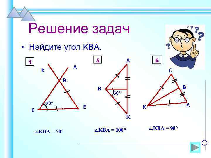 Решение задач • Найдите угол KBA. 4 5 A K A 6 C B