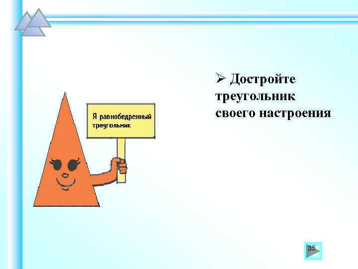 Ø Достройте треугольник своего настроения 35 