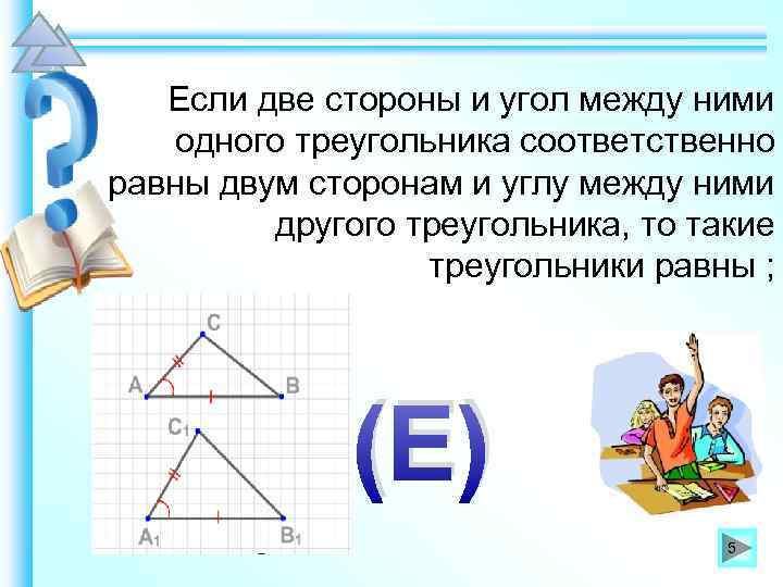 Если две стороны и угол между ними одного треугольника соответственно равны двум сторонам и