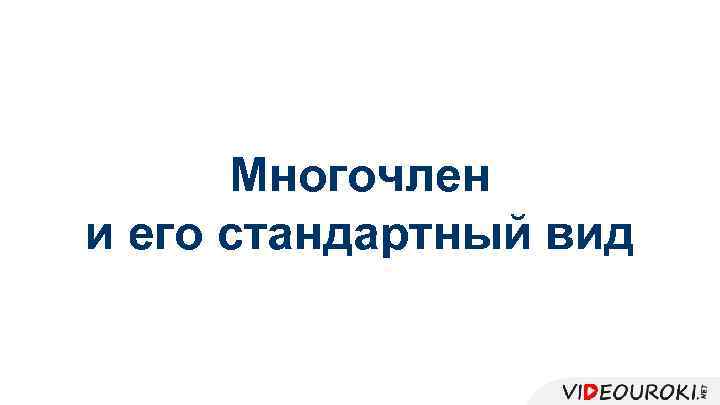 Многочлен и его стандартный вид 