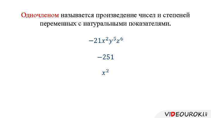 Одночленом называется произведение чисел и степеней переменных с натуральными показателями. 