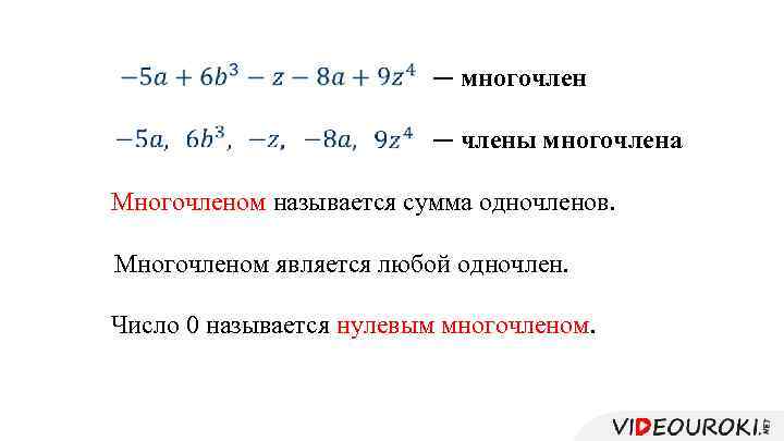  — многочлен — члены многочлена Многочленом называется сумма одночленов. Многочленом является любой одночлен.