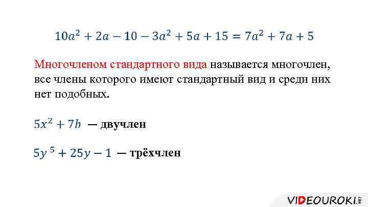  Многочленом стандартного вида называется многочлен, все члены которого имеют стандартный вид и среди