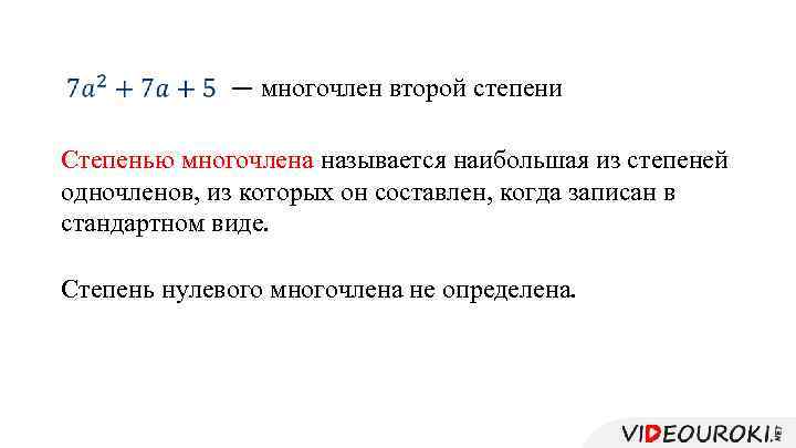  — многочлен второй степени Степенью многочлена называется наибольшая из степеней одночленов, из которых