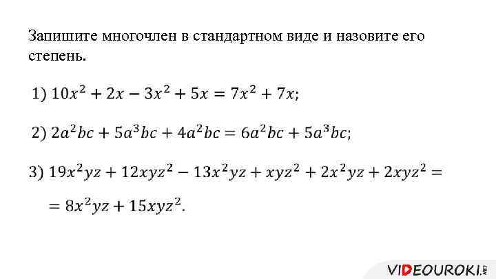 Запишите многочлен в стандартном виде и назовите его степень. 