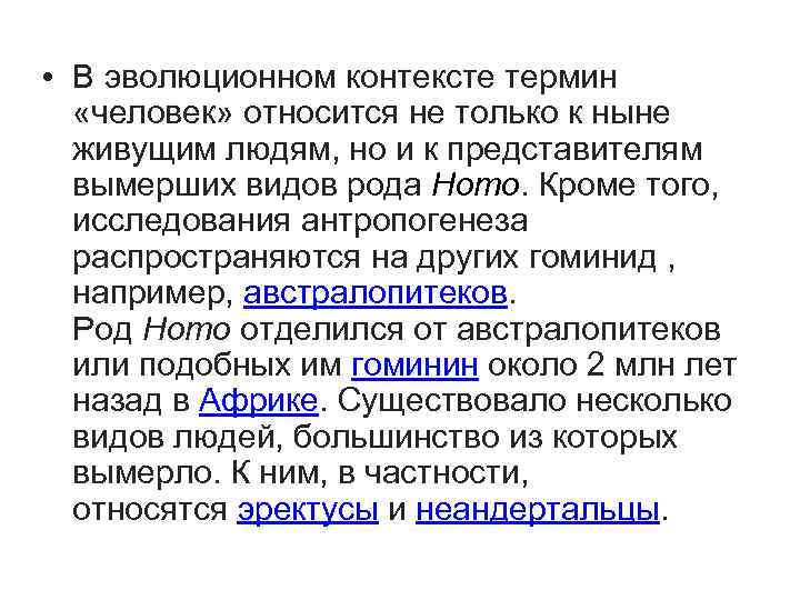  • В эволюционном контексте термин «человек» относится не только к ныне живущим людям,