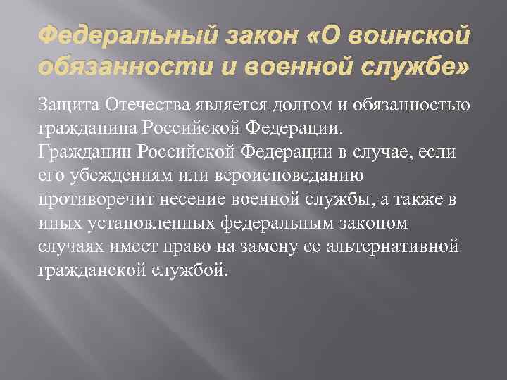 Федеральный закон «О воинской обязанности и военной службе» Защита Отечества является долгом и обязанностью