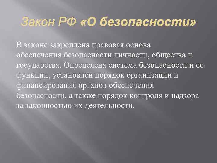 Как называется закон. Основы обеспечения безопасности личности общества и государства. Закон закрепляющий правовые основы. Правовые основы обеспечения безопасности государства. Правовые основы безопасности личности общества и государства.