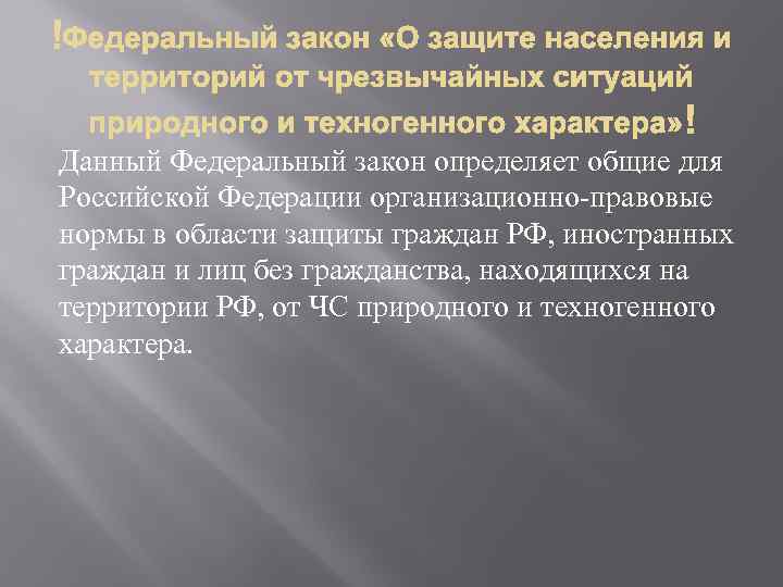 Данный Федеральный закон определяет общие для Российской Федерации организационно-правовые нормы в области защиты граждан