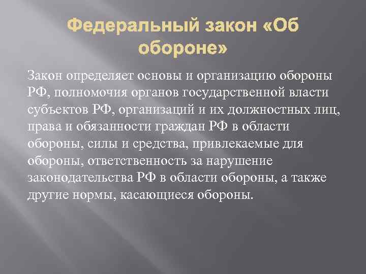 Закон определяет основы и организацию обороны РФ, полномочия органов государственной власти субъектов РФ, организаций