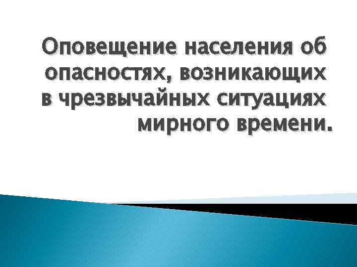 Оповещение населения об опасностях, возникающих в чрезвычайных ситуациях мирного времени. 