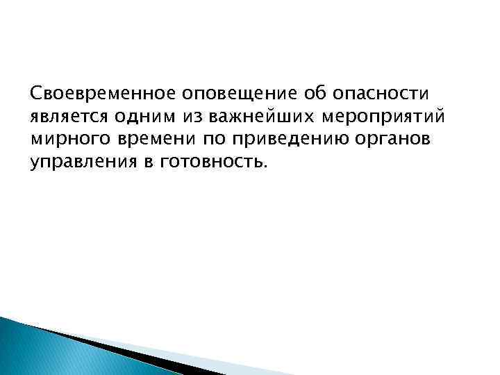 Своевременное информирование. Своевременное предупреждение. Информирование населения является одним из важнейших.