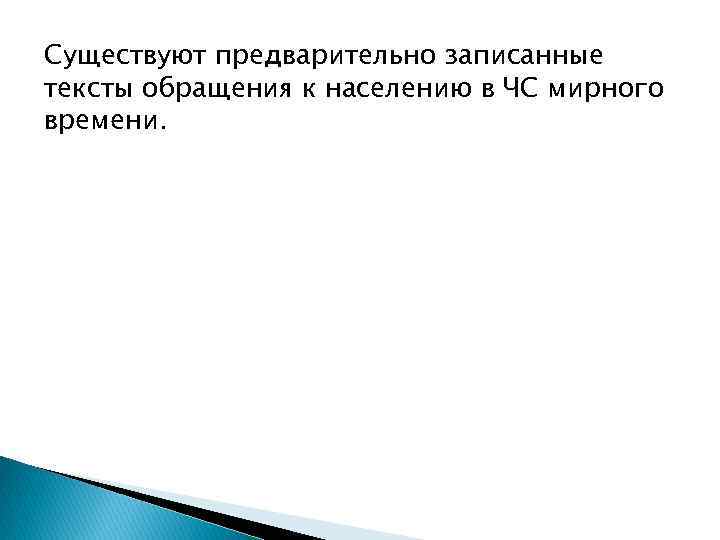 Существуют предварительно записанные тексты обращения к населению в ЧС мирного времени. 