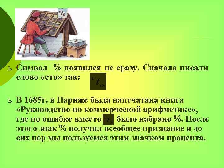 ь Символ появился не сразу. Сначала писали слово «сто» так: ь В 1685 г.