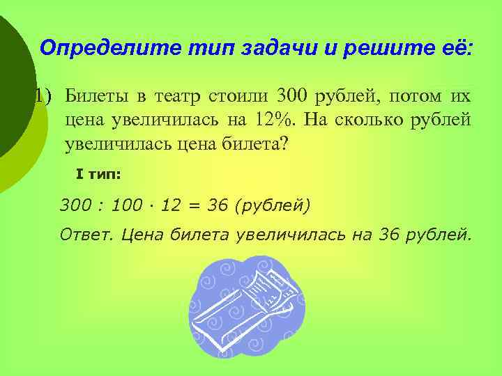 Определите тип задачи и решите её: 1) Билеты в театр стоили 300 рублей, потом