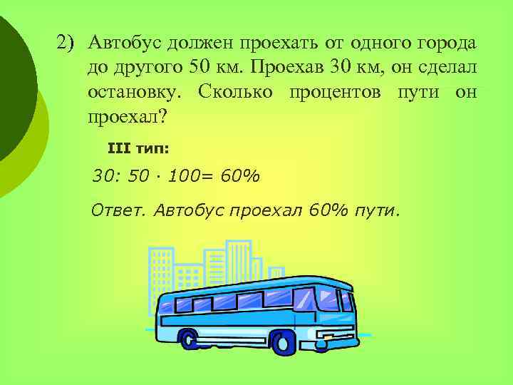 2) Автобус должен проехать от одного города до другого 50 км. Проехав 30 км,