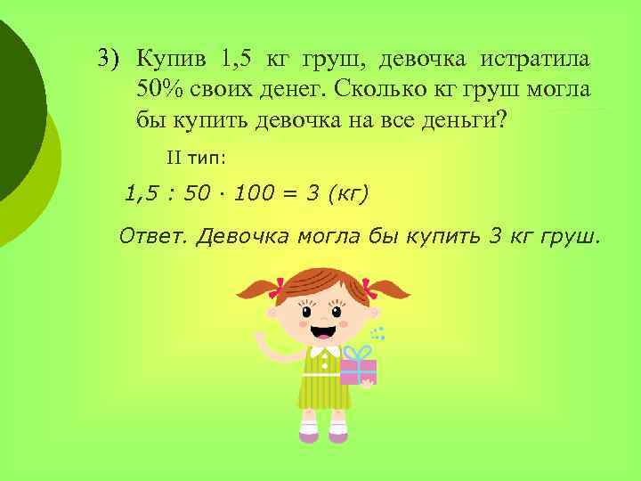 3) Купив 1, 5 кг груш, девочка истратила 50% своих денег. Сколько кг груш