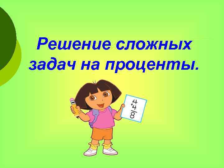 Решение сложных задач на проценты. 