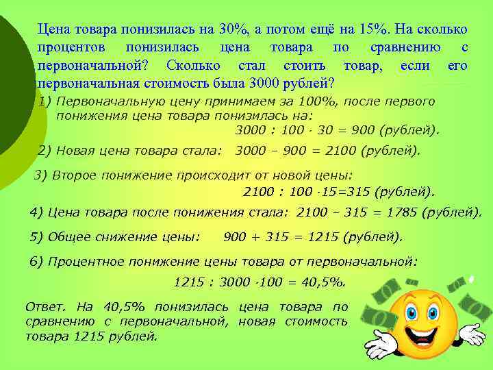 Цена товара понизилась на 30%, а потом ещё на 15%. На сколько процентов понизилась