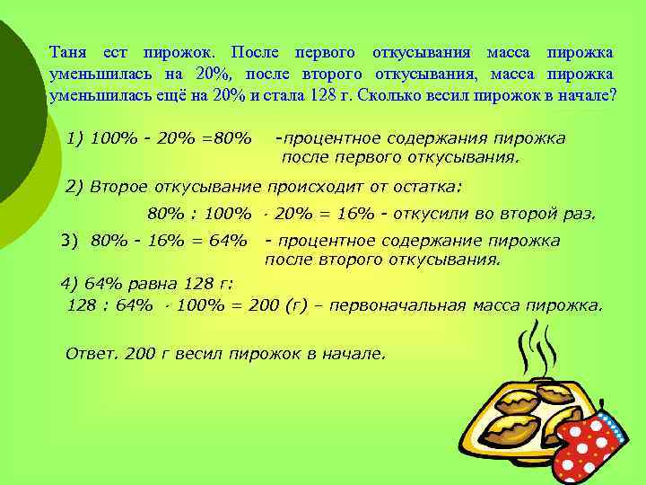 Таня ест пирожок. После первого откусывания масса пирожка уменьшилась на 20%, после второго откусывания,