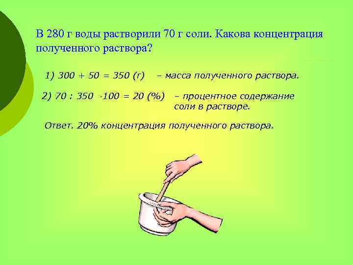 В 280 г воды растворили 70 г соли. Какова концентрация полученного раствора? 1) 300
