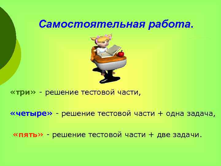 Самостоятельная работа. «три» - решение тестовой части, «четыре» - решение тестовой части + одна