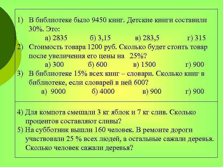 1) В библиотеке было 9450 книг. Детские книги составили 30%. Это: а) 2835 б)