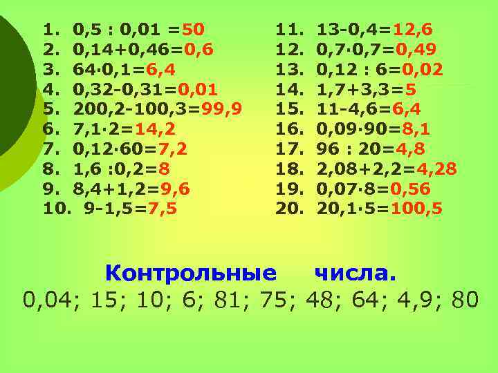 1. 0, 5 : 0, 01 =50 2. 0, 14+0, 46=0, 6 3. 64∙