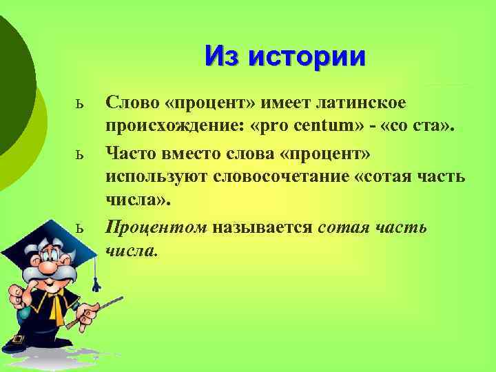 Из истории ь ь ь Слово «процент» имеет латинское происхождение: «pro centum» - «со