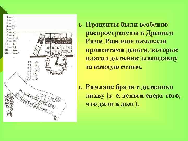 ь Проценты были особенно распространены в Древнем Риме. Римляне называли процентами деньги, которые платил