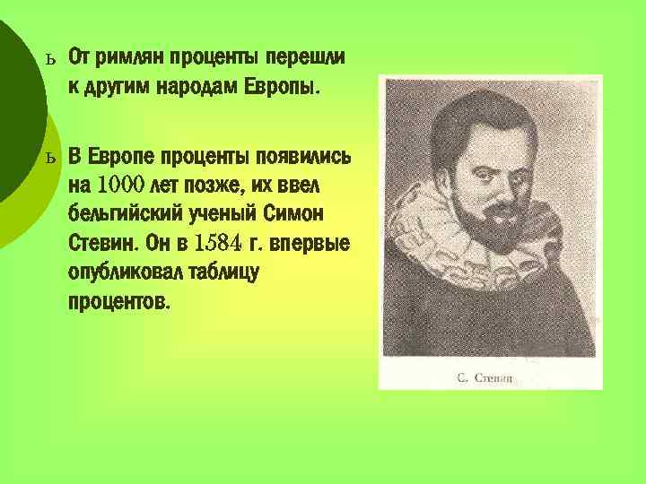 ь От римлян проценты перешли к другим народам Европы. ь В Европе проценты появились