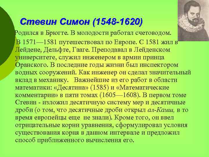 Стевин Симон (1548 -1620) Родился в Брюгте. В молодости работал счетоводом. В 1571— 1581