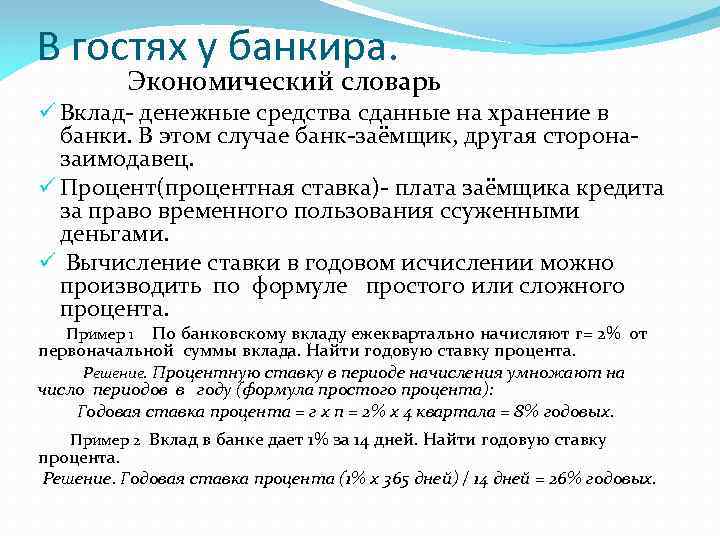 В гостях у банкира. Экономический словарь ü Вклад- денежные средства сданные на хранение в