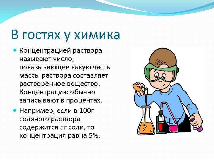 В гостях у химика Концентрацией раствора называют число, показывающее какую часть массы раствора составляет